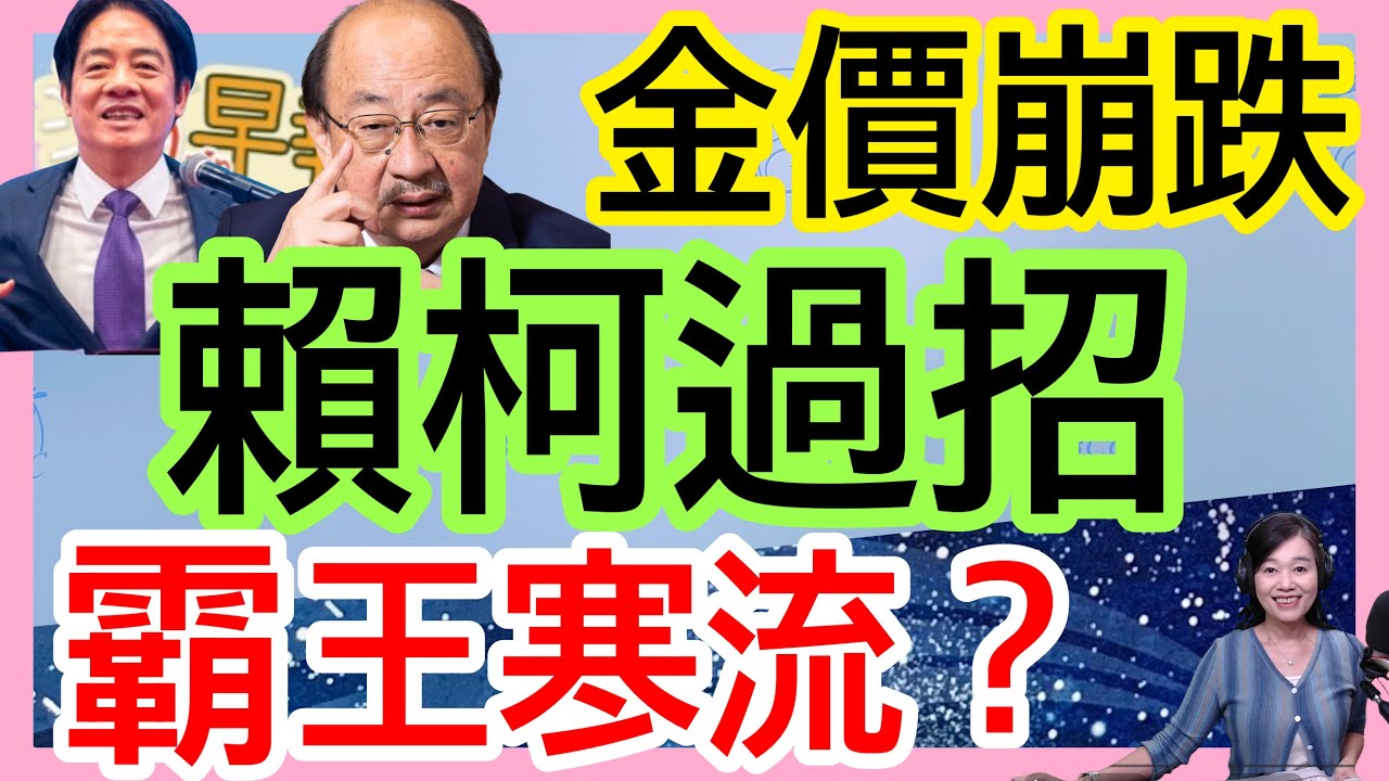 1.30.26【張慶玲｜中廣10分鐘早報新聞】霸王寒流來了?│黃仁勳誇台積電美國雙贏.張忠謀坐輪椅現身│金價瘋漲後大跌│鄭麗文提兩岸和平框架│海鯤號完成歷史性潛測│美國雙航母施壓伊朗?