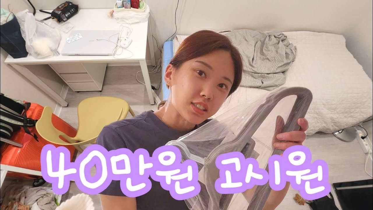 월40만원 고시원 브이로그, 30대 고시원 룸투어