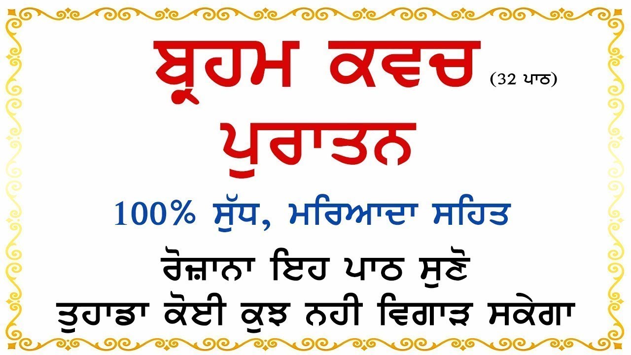 ਬ੍ਰਹਮ ਕਵਚ ਮਹਾਸ਼ਕਤੀ ਦੇ ਸ਼ਬਦ | Brahm Kavach | Ek Onkar
