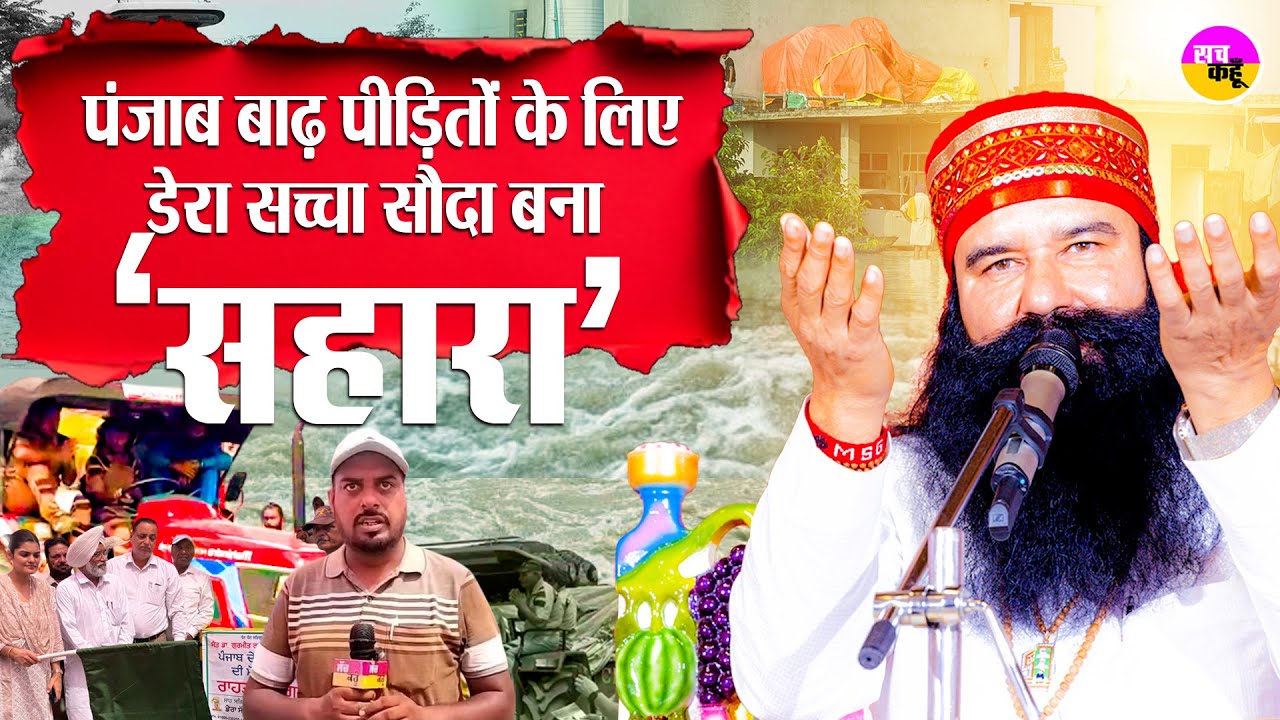500 सेवादार, 33 ट्रॉलियाँ और एक मिशन | Punjab Flood Relief Dera Sacha Sauda | Fazilka Flood News