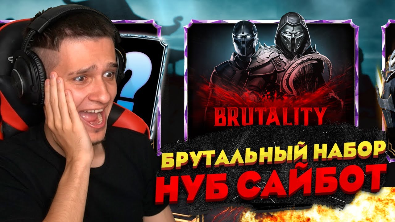 Я ВПЕРВЫЕ КУПИЛ НАБОР БРУТАЛИТИ И НЕ ПОЖАЛЕЛ! НУБ САЙБОТ В Mortal Kombat Mobile