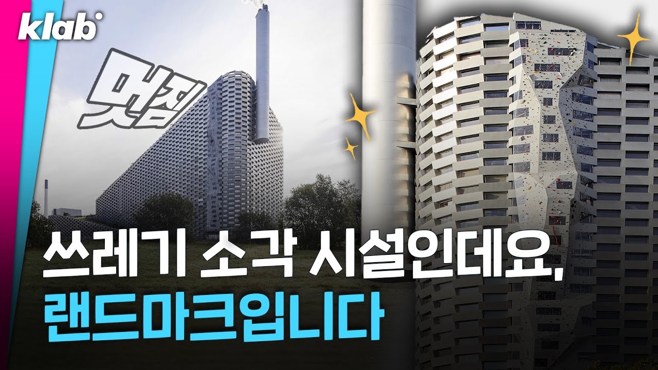 쓰레기 소각 시설인데 랜드마크라는 이곳｜크랩