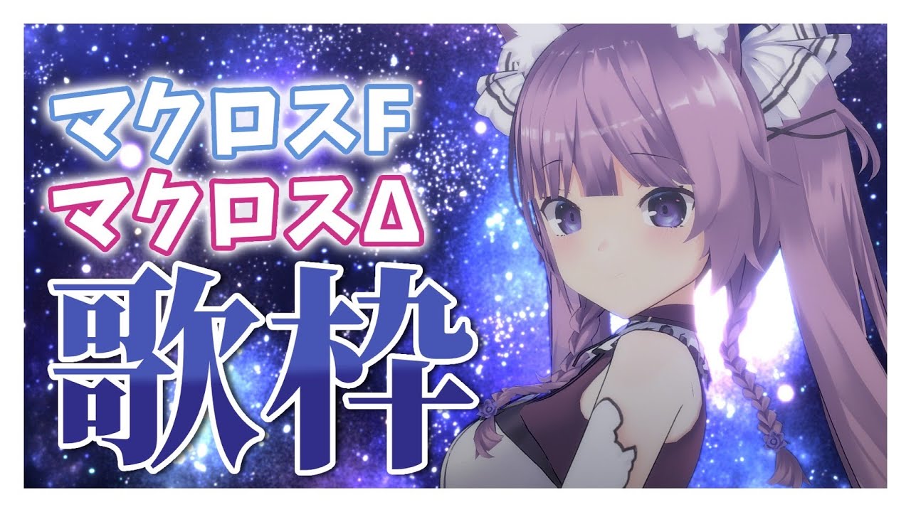 【 #歌枠 /Sing Stream】大好きなマクロスF・Δ 縛りで歌うよ🪐【久遠たま】