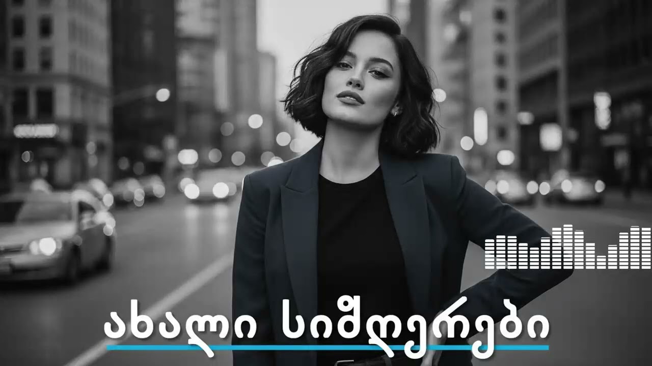ახალი ქართული სიმღერები, რომლებიც მარტო ყოფნისას განსაკუთრებულად ჟღერს