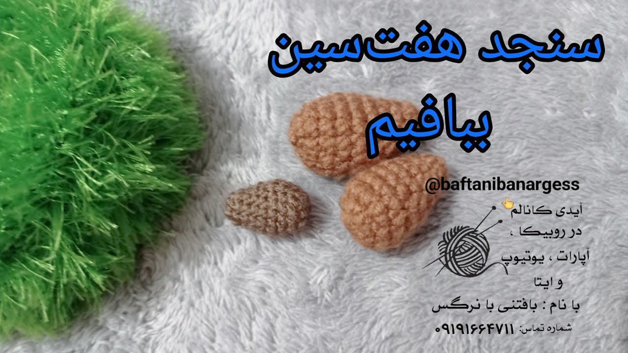 بافت سنجد هفت سین