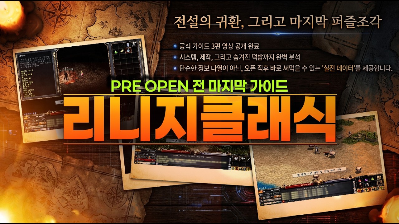 리니지클래식 PRE OPEN 전 마지막 가이드  /리니지클래식 엔씨소프트