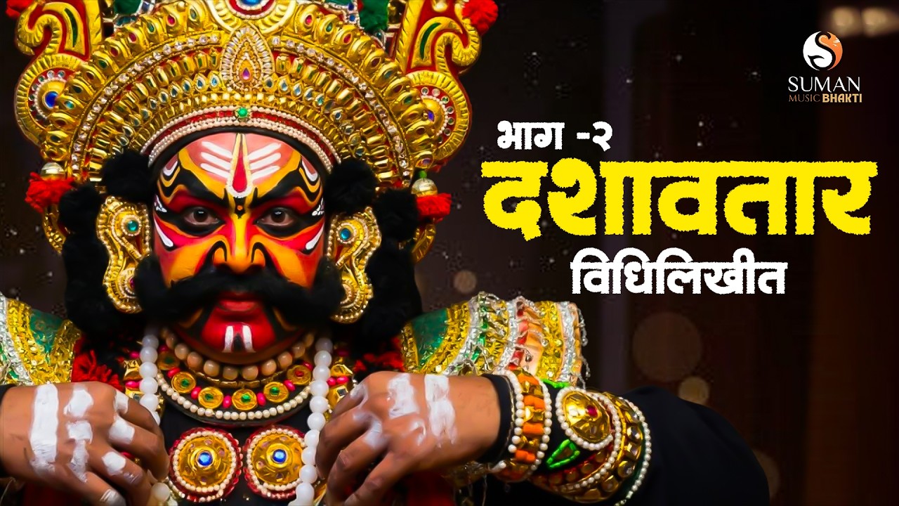 Dashawtar Vidhilikhit Part 2 | Marathi Dashavatari Natak | Pashuram Panchal #dashavtari_natak #natak