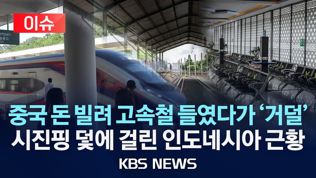 [이슈] 중국 돈 빌려 고속철 들였다가 '거덜'...시진핑 덫에 걸린 인도네시아 근황/2025년 12월 28일(일)/KBS
