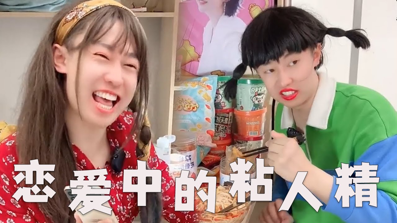 【恋爱中的粘人精】【一口气看完】女生谈恋爱，都很粘人吗？#搞笑#大学生 #内容过于真实 #恋爱