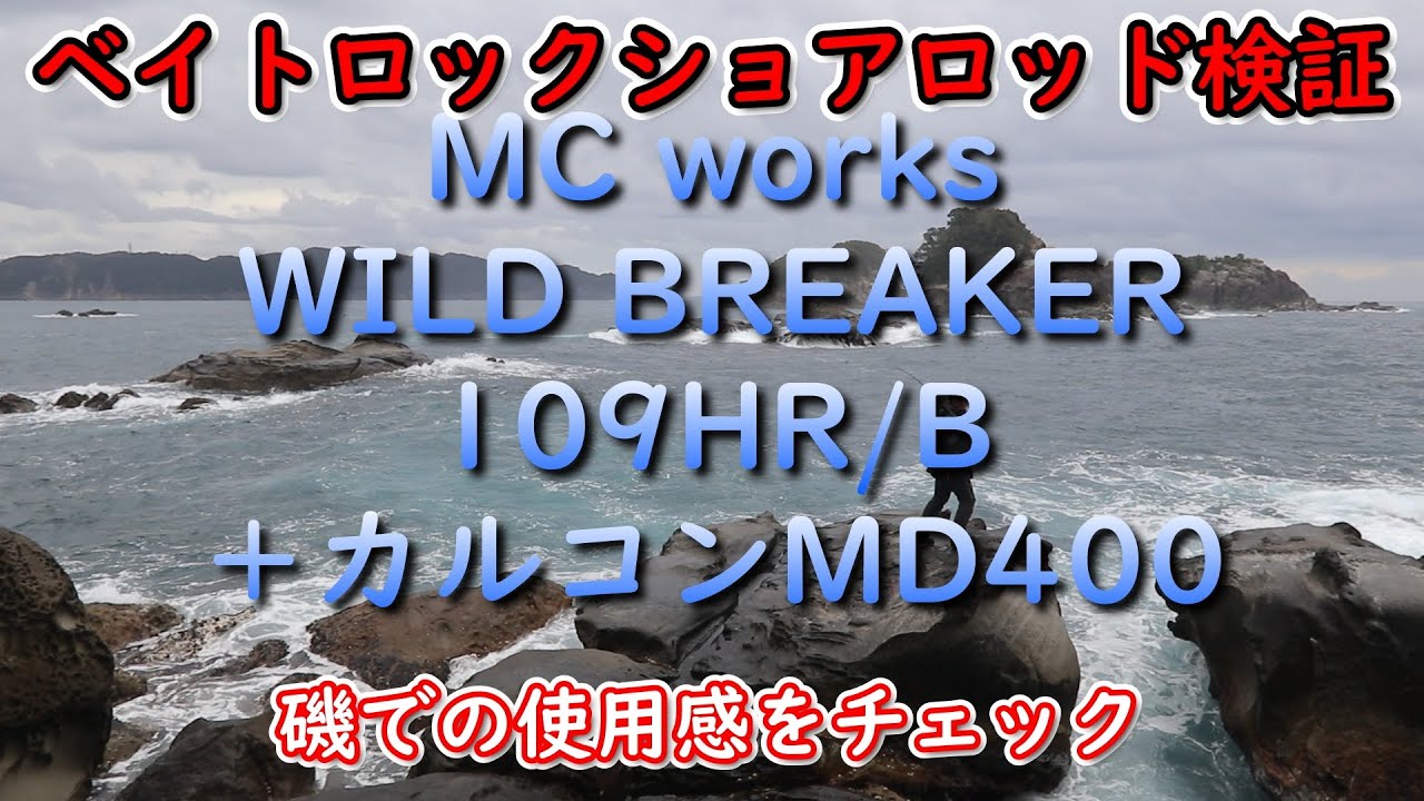 ベイトロックショアロッド検証　MC works　WILD BREAKER　109HR/B＋カルコンMD400　磯での使用感をチェック