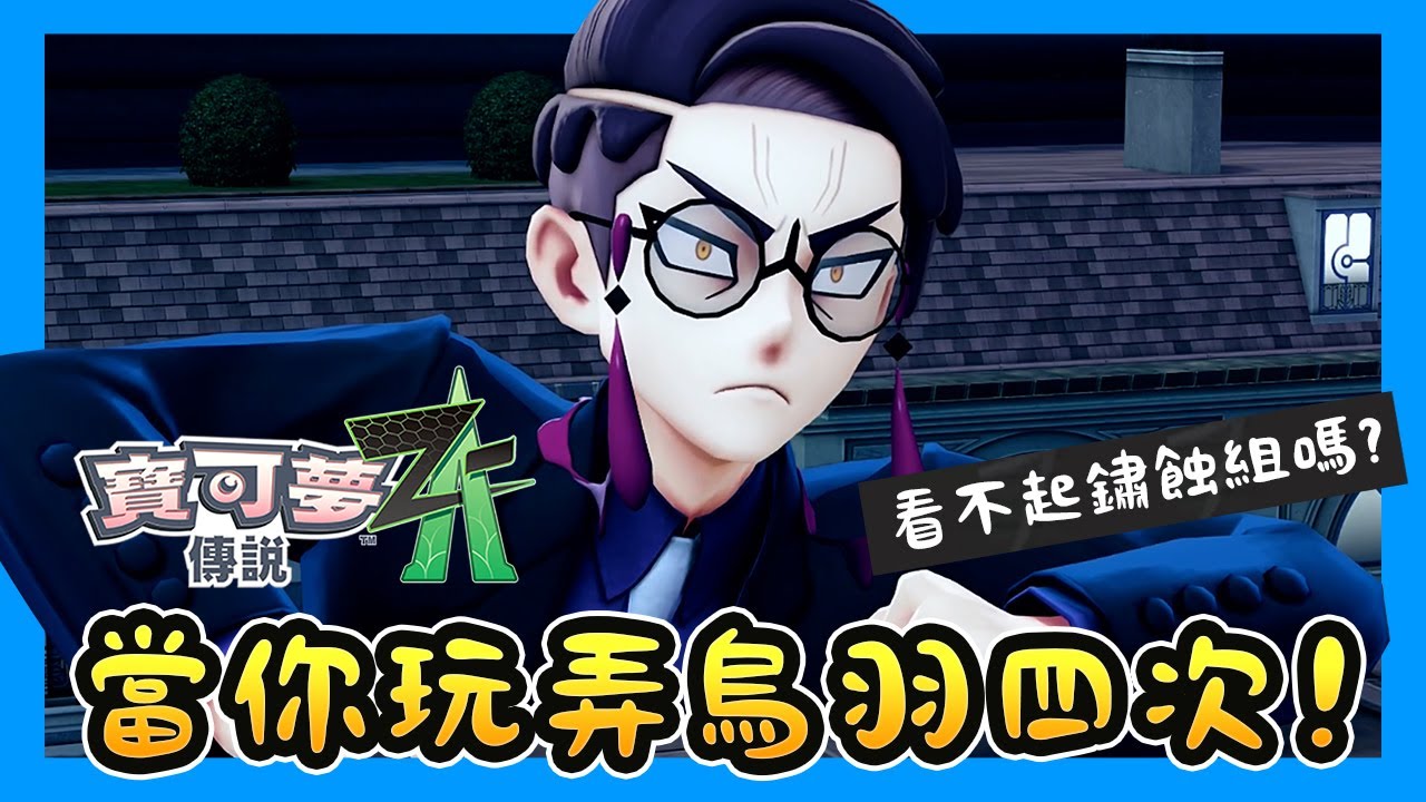 《寶可夢傳說Z-A》當你玩弄鏽蝕組烏羽四次！被玩壞啦🤣🤣