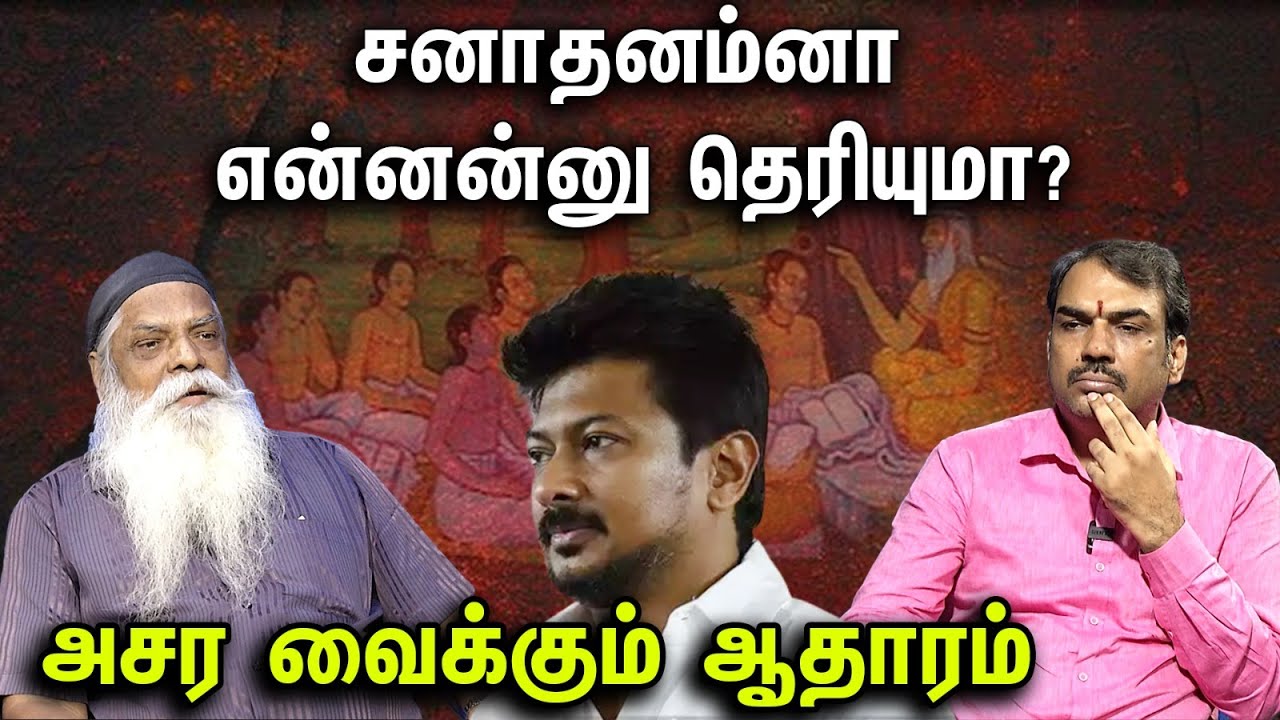 சனாதனம்னா என்னன்னு தெரியுமா?அசர வைக்கும் ஆதாரம்| |Rangaraj Pandey & Pazhangasu Srinivasan Uraiyaadal