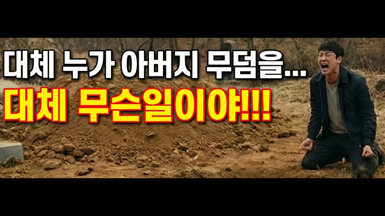 8년 만에 귀국했더니 아버지 묘가 사라졌다... 결국 법정에서 터진 사이다 반전!
