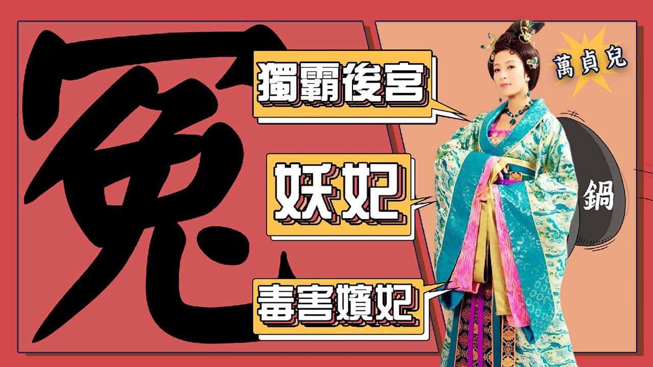 【給「妖妃」萬貞兒洗白！】獨霸後宮？毒害嬪妃？連乾隆皇帝都為她鳴冤！|楊怡|蒋毅|中國史，NICE！
