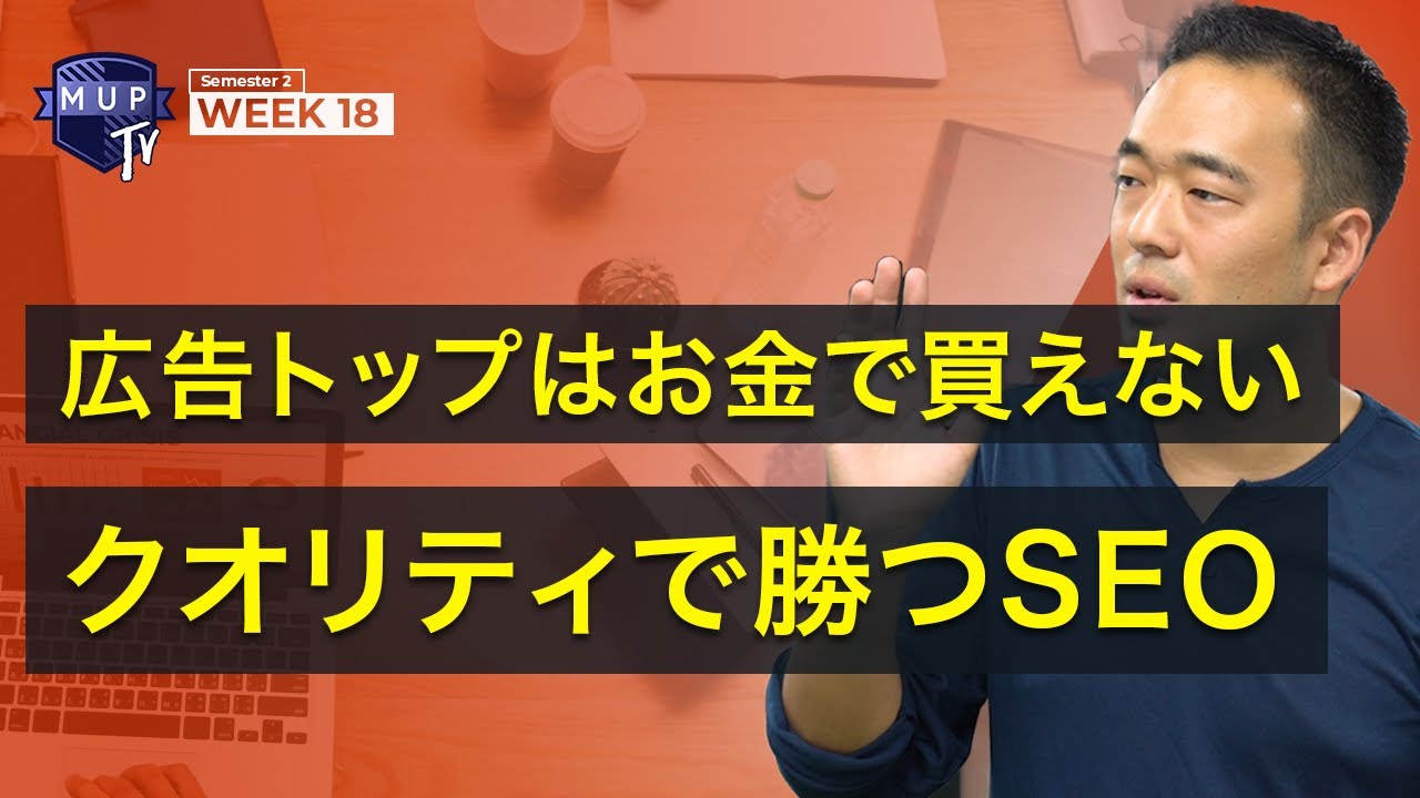 【1円もいらない最強SEO？】大企業に勝つクオリティSEOの仕組みを大公開！