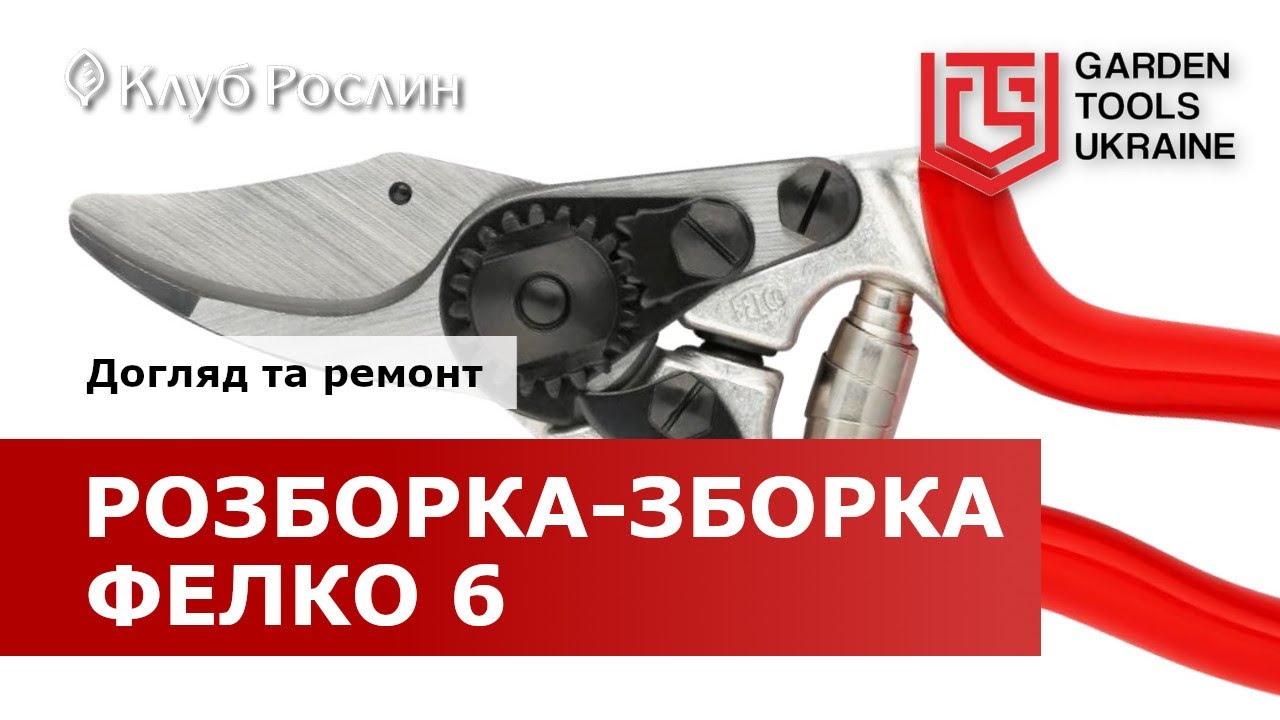 Felco 6: разборка и сборка секатора (Швейцария)