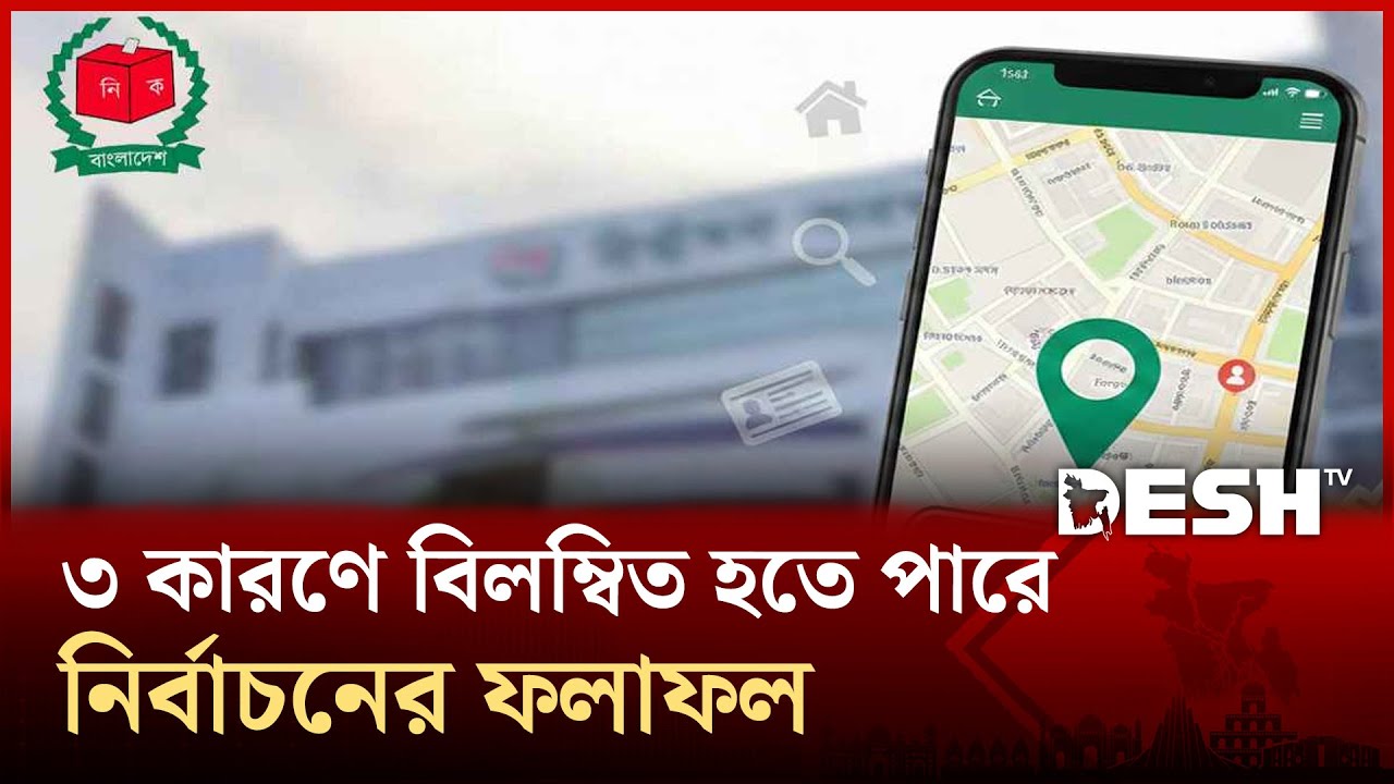 যেভাবে খুঁজে বের করবেন ভোটকেন্দ্রের অবস্থান | Election 2026 | Desh TV