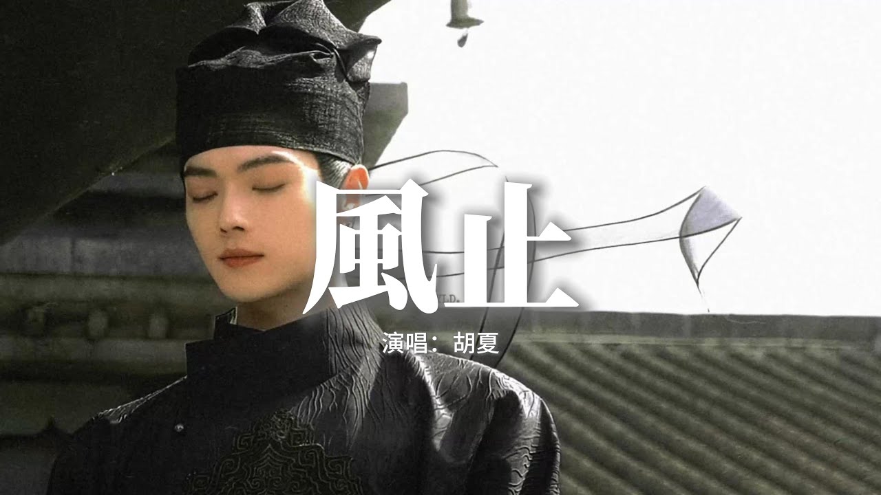 胡夏 - 風止（《子夜歸》電視劇煙火尋你曲）『後來風止後來月落 後來無你，漫漫長夜淪陷在 夢裡，後來心動後來破曉 後來的風景，我在四時煙火中尋你。』【動態歌詞MV】