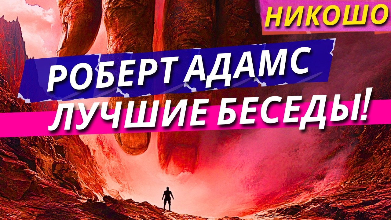 Роберт Адамс! Лучшие Беседы Для Просветления и Самопознания! Nikosho