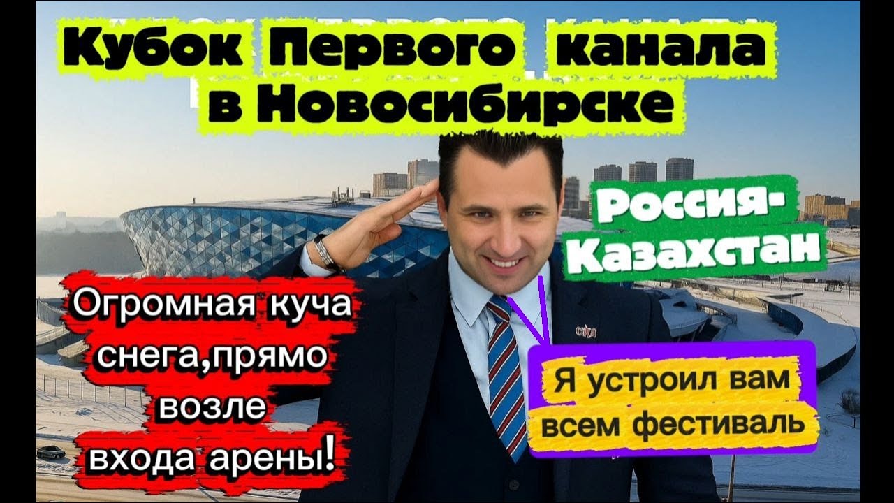 КУБОК ПЕРВОГО КАНАЛА.РОССИЯ-КАЗАХСТАН.ВЛОГ