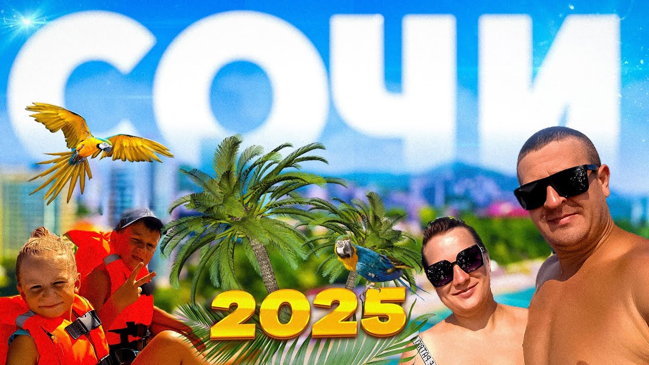 СОЧИ 2025/ЧАСТЬ ПЕРВАЯ /НОТА ТВ