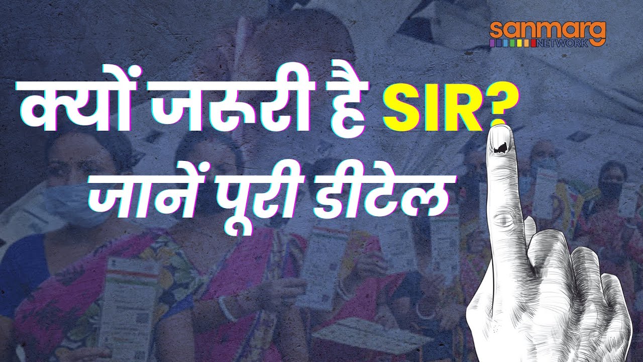 SIR Explainer: क्यों जरूरी है SIR? SIR से वोटर सूची कितनी बदल सकती है? जानें