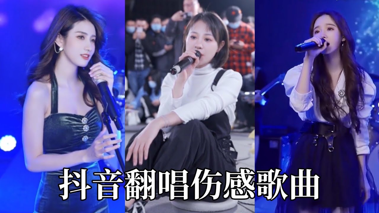 抖音翻唱合集-《伤感歌曲》听完你会抑郁不住想哭的冲动！ | Part2