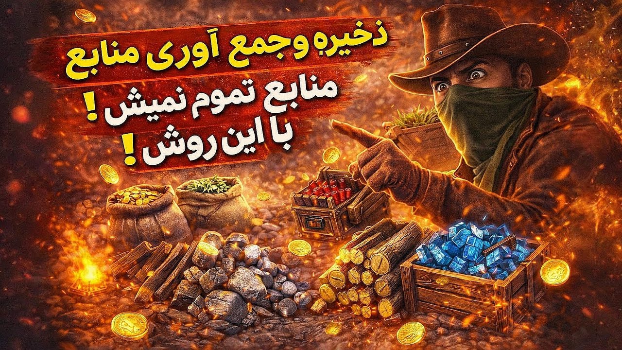 این روش ها رو انجام بده تا هیچ وقت منابع کم نیاری در /westland survival 