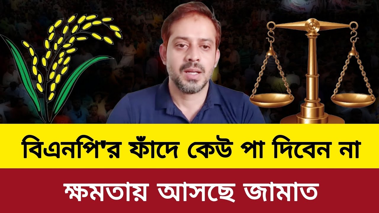 জামায়াতের ভয়ে কাঁপছে বিএনপি।ইলিয়াস হোসাইন ভিডিও। elias hossain new video today.bnp jamaat news