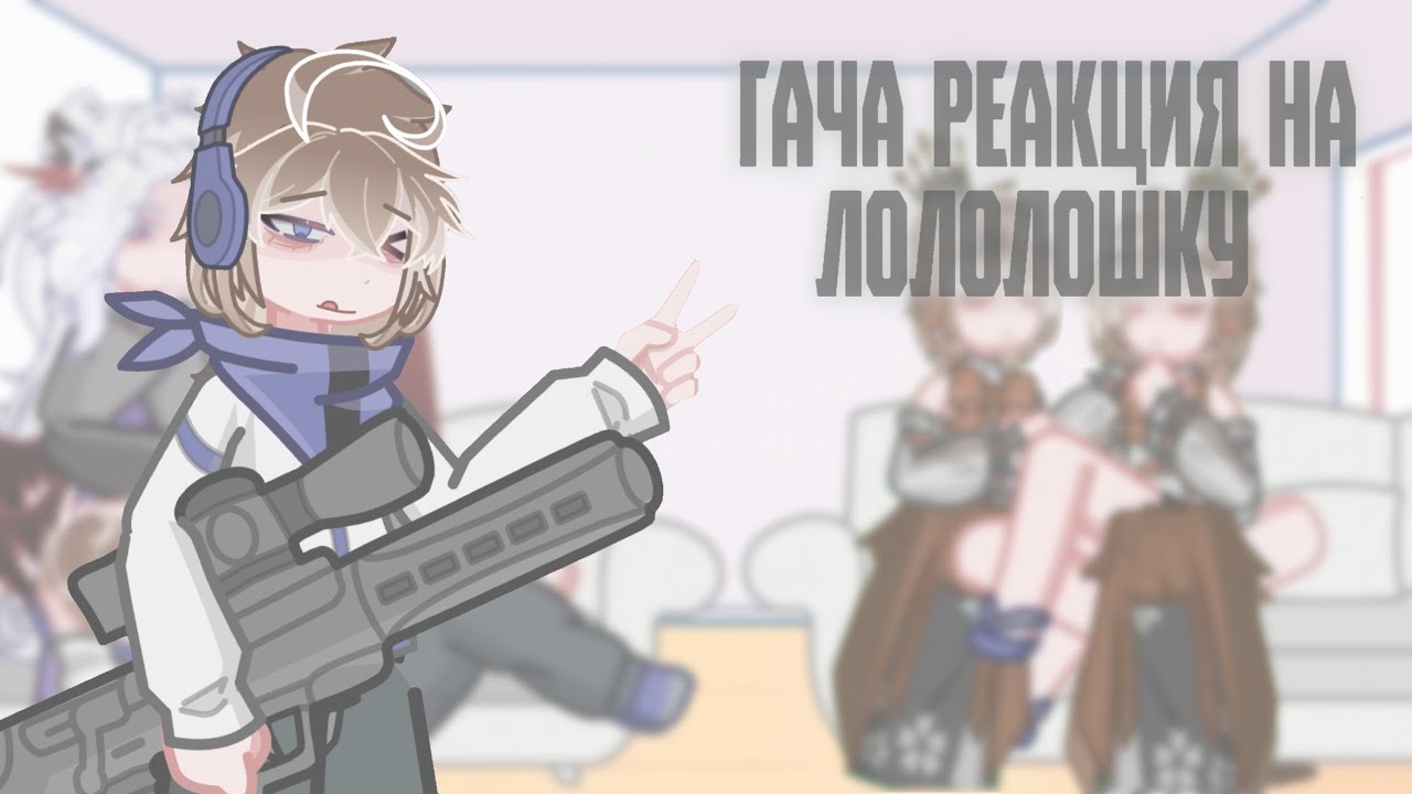 | ГАЧА РЕАКЦИЯ НА ЛОЛОЛОШКУ | JDH,  ДЖОДАХ, ЛОЛОЛОШКА