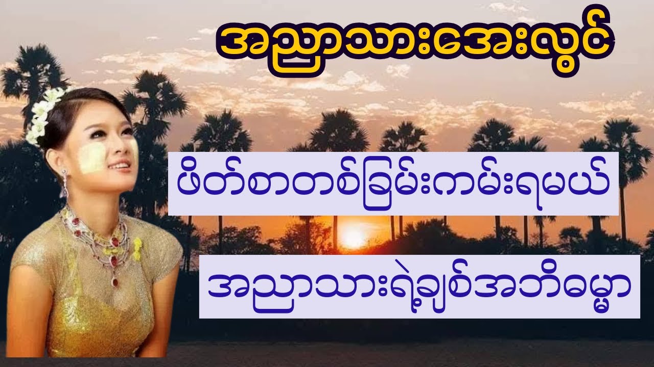 အညာသားအေးလွင်(သီချင်းကောင်းများ) #မြန်မာသီချင်း