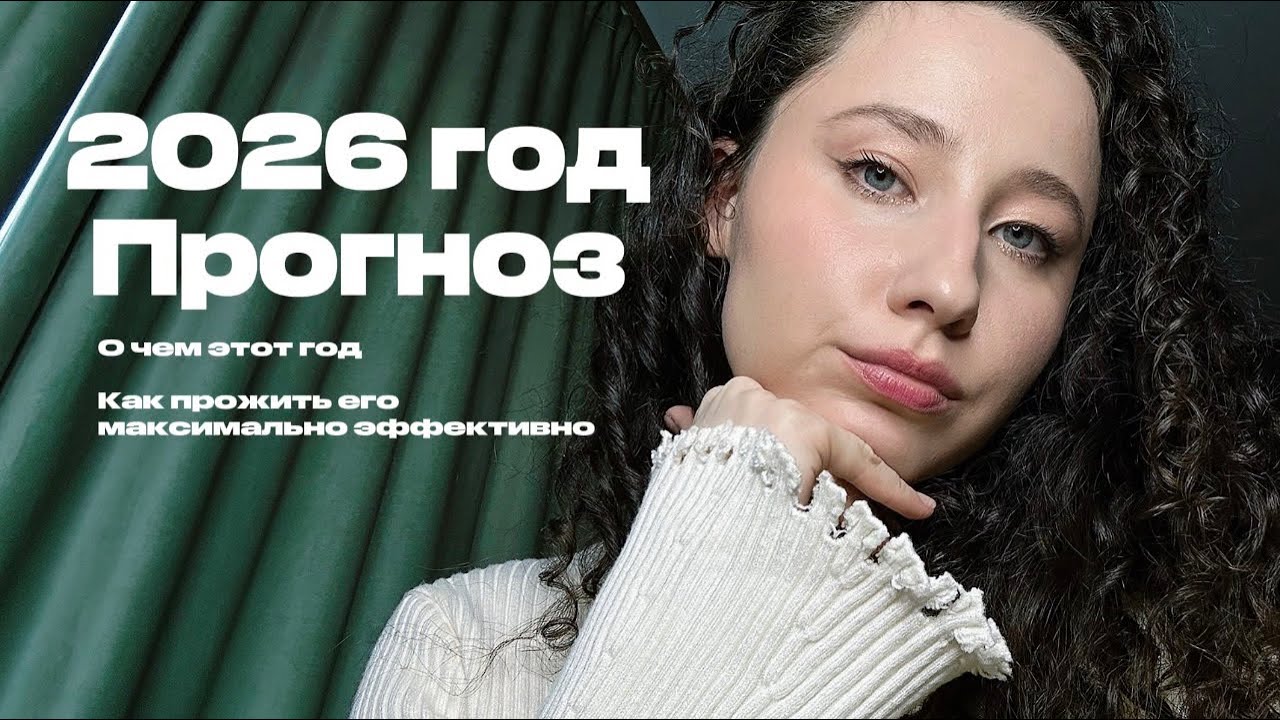 Что нас ждёт в 2026 году? Прогностика по Матрице судьбы 