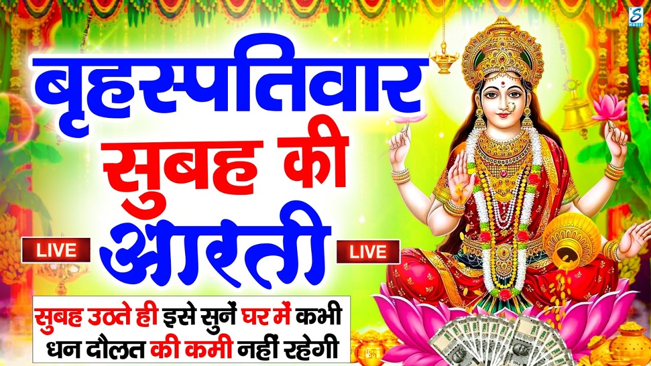 LIVE महालक्ष्मी आरती : आज सुबह Laxmi Aarti | Lakshmi Chalisa सुनने से सभी मनोकामनाएं पूर्ण होती है