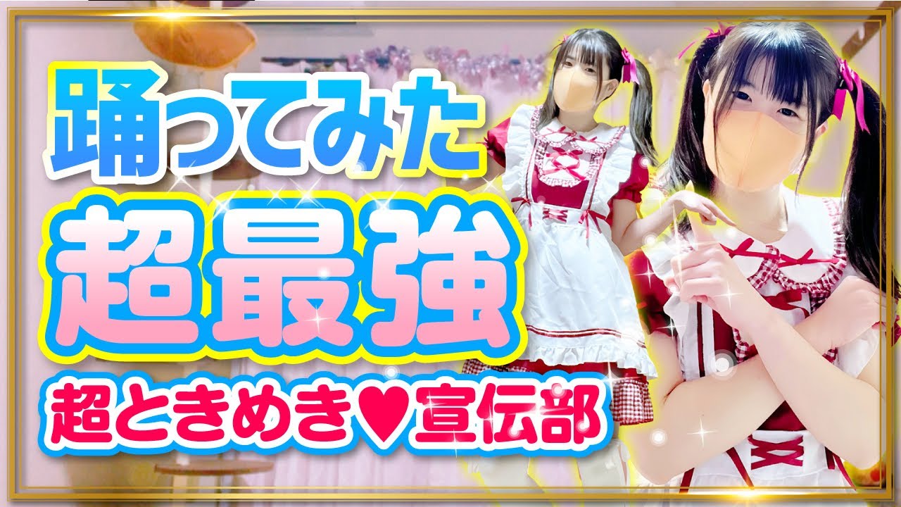 【超最強】超ときめき♡宣伝部 踊ってみた【もも】757