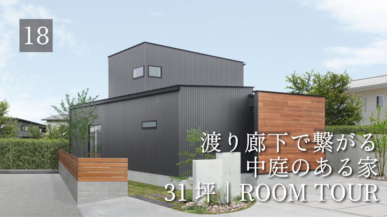 【ルームツアー】31坪 | 渡り廊下で繋がる中庭/ペットルーム/トレーニングルーム