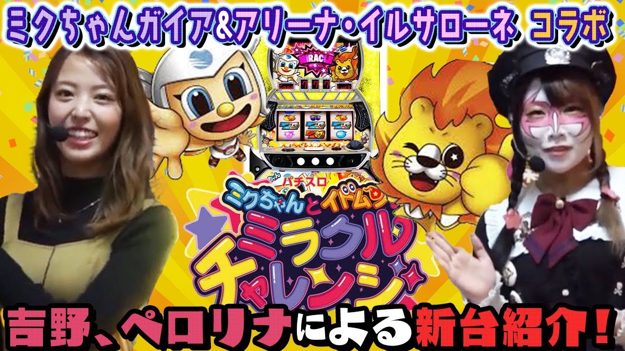 【新台】ペロリナと吉野七宝実が実践！ミクちゃんガイア＆アリーナ・イルサローネ コラボ新台ミラクルチャレンジを打ってみた！【パチスロ】