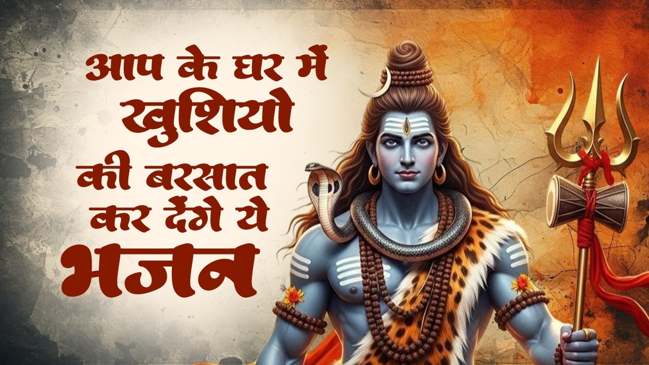 सो सो गानों पर भी भारी है ये भजन | Nonstop Shiv Bhajans | 2026 Shiv Bhajan | Shiv Bhakti Bhajan