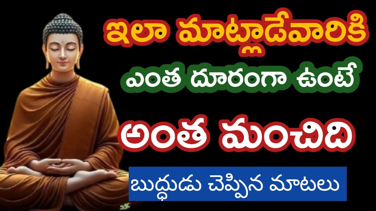 ఇలాంటి వారికీ ఎంతదూరంగా ఉంటే అంత మంచిది |budda motivetional quotes @Positivevibesintelugu-pm7ul