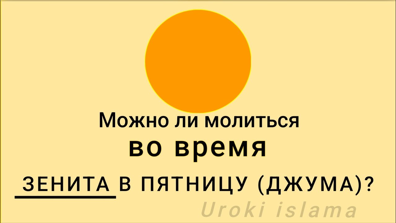 Можно ли молиться во время ЗЕНИТА В ПЯТНИЦУ джума? Когда начинается время Джума? Ринат абу Мухаммад