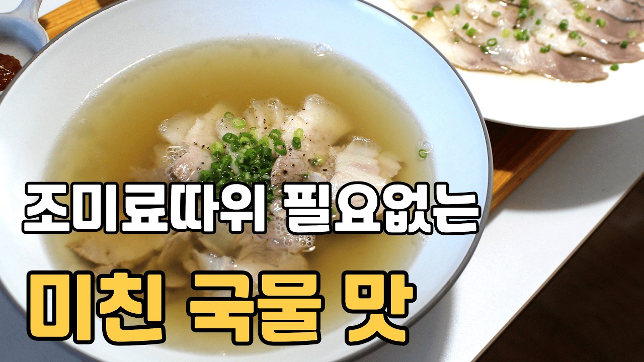 조미료 따위 필요없는 미슐랭이 선택한 돼지곰탕