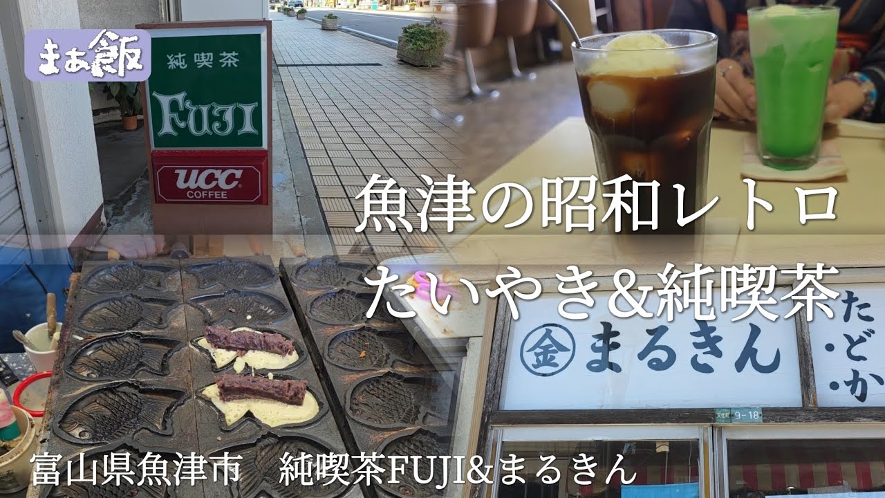 【グルメ】魚津にある昭和レトロなお店　富山県魚津市　まるきん　純喫茶FUJI　#グルメ　#富山グルメ