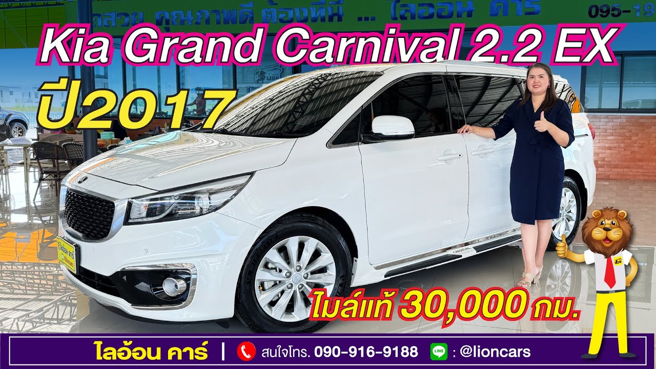 ไม่น่าเชื่อจะใหม่ขนาดนี้! Kia Grand Carnival 2.2 EX (ปี 2017) ไมล์แท้เพียง 30,000 กม. | ไลอ้อนคาร์