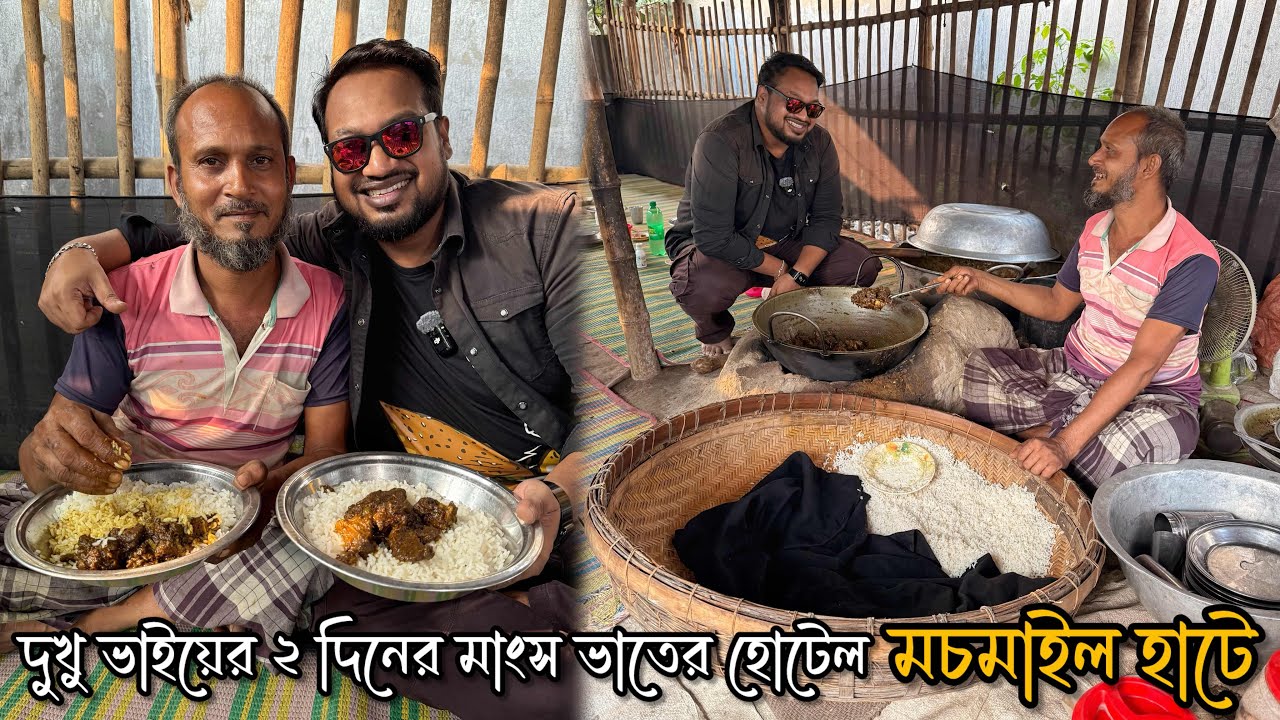 দুখু ভাইয়ের ২ দিনের এই হোটেলে মাংস ভাত খেতে হয় মাটিতে বসে 🔥 খাবারও ভালো, মানুষও ভালো ❤️