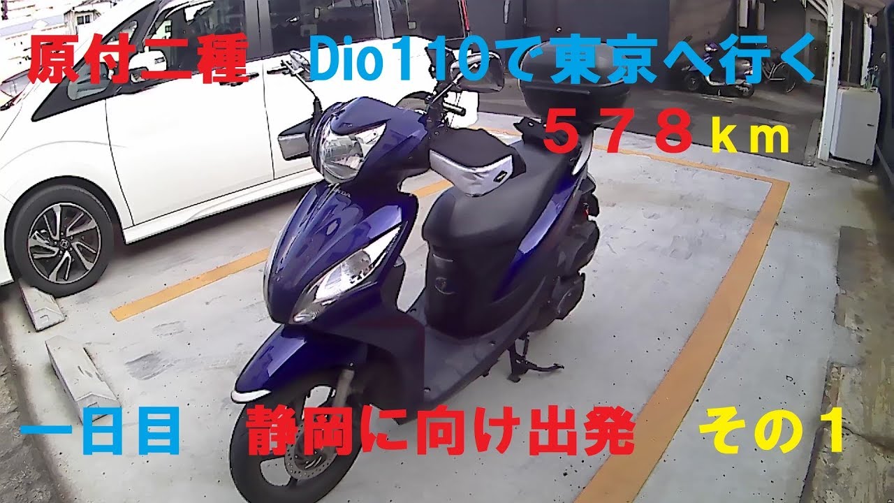 原付二種　Dio110で東京へ行く　１日目（その１）