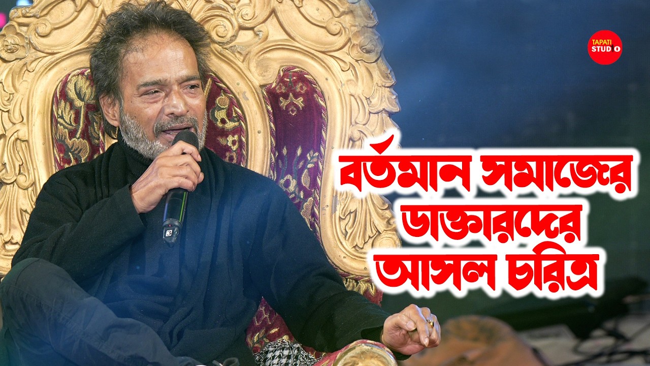 বর্তমান সমাজের ডাক্তারদের আসল চরিত্র | ডাক্তার মানে সে তো মানুষ নয় | Nachiketa Chakraborty-ও ডাক্তার