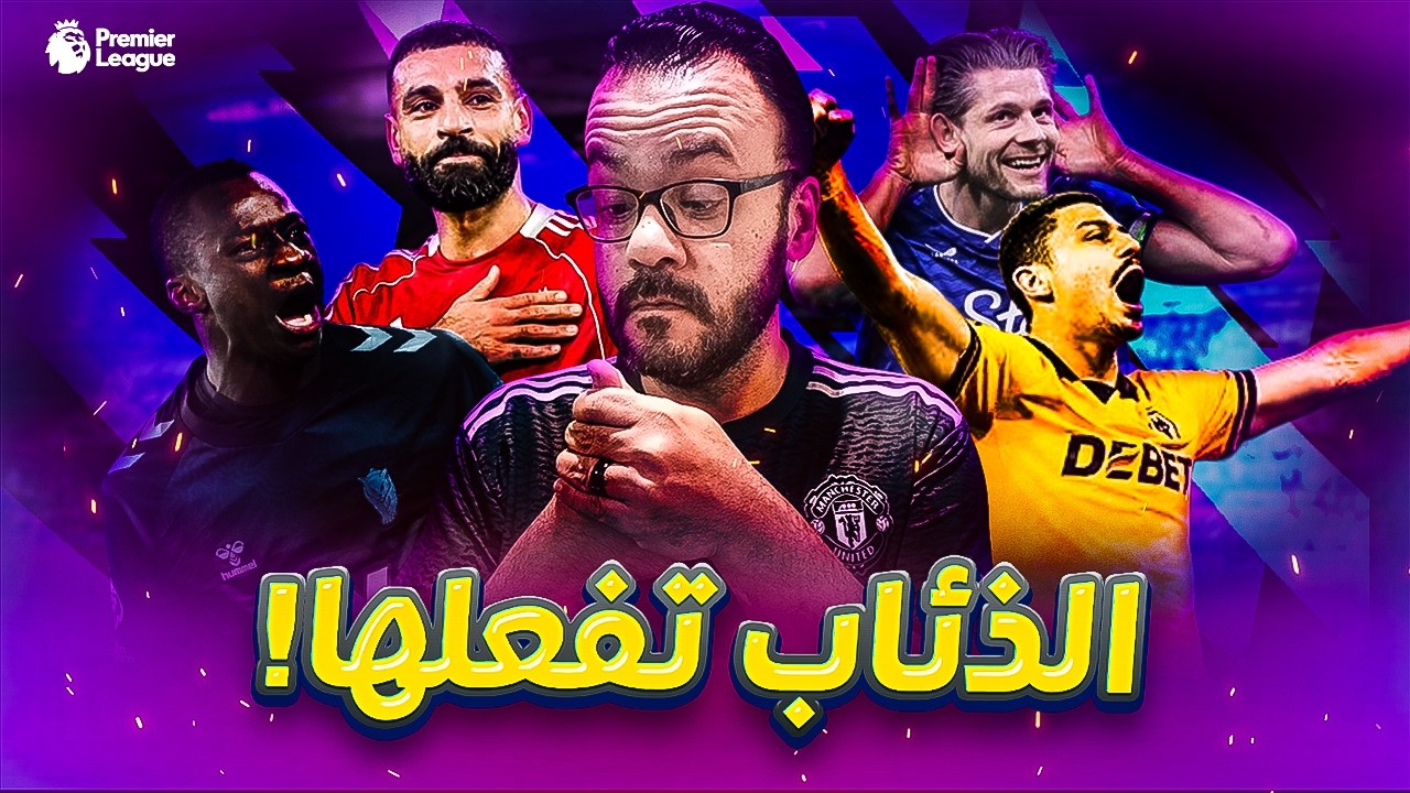 صدمة ليفربول في الدقيقة 94 وسقوط ليدز! 😱 ليلة العوارض الملعونة وعودة صلاح للتهديف 🔥