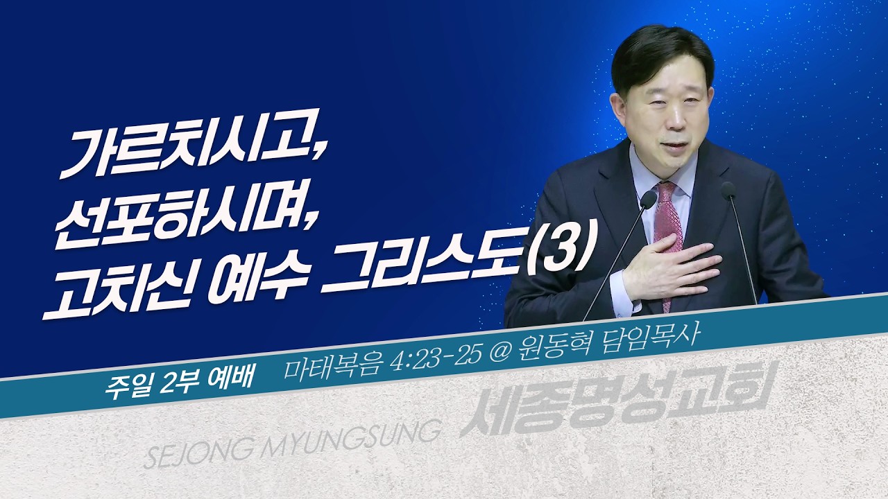 [세종명성교회] 26/02/15 가르치시고, 선포하시며, 고치신 예수 그리스도(3)(마태복음 4:23-25) - 원동혁 담임목사 #설교#예배#말씀#기도#성경#찬양#주일예배#십자가