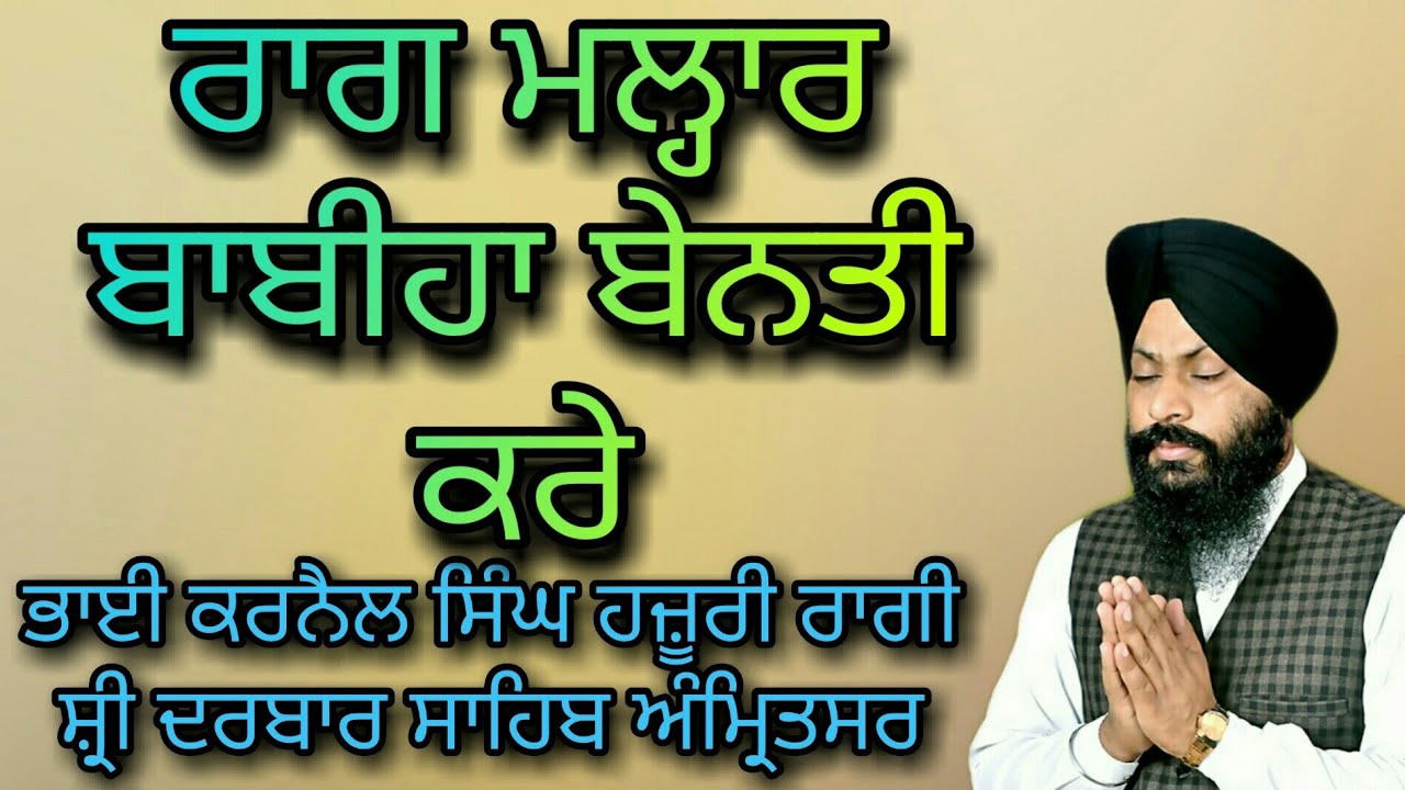 ( Raag Malhar ) Babiha Benti Kare - Bhai Karnail Singh Ji Hazoori Ragi Sri Darbar Sahib Amritsar