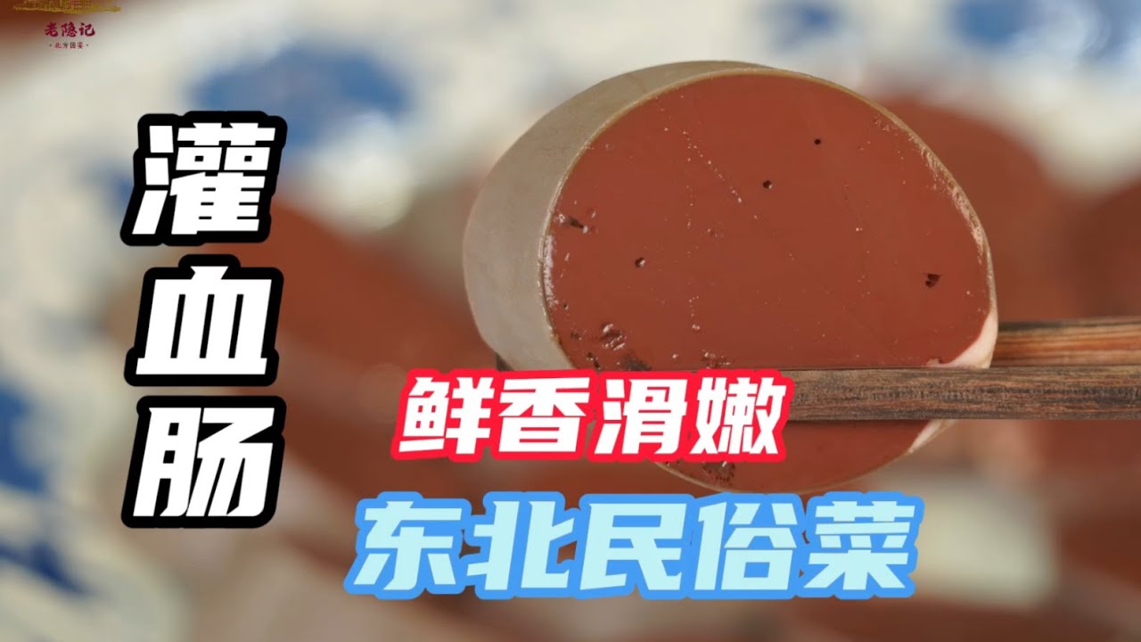【灌血腸】是東北民俗菜也是世界大菜，鮮香滑嫩的灌血腸有誰不愛吃？| 老隱記