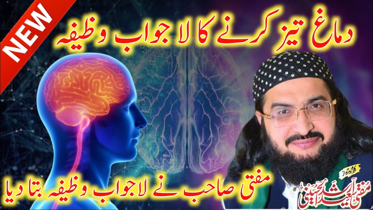 Dimagh Taiz kerny ka lajawab Wazifa 🎙️ Mufti Saeed Arshad Alhusaini sahib @Sunatenabvi1
